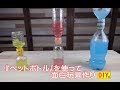 【ペットボトル玩具】ペットボトル同士をつげて癒し玩具を作ってみました！PET bottles toys