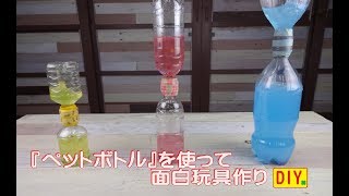 【ペットボトル玩具】ペットボトル同士をつげて癒し玩具を作ってみました！PET bottles toys