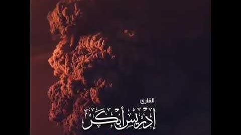 { إذا زلزلت الأرض زلزالها } القارئ المبدع إدريس أبكر