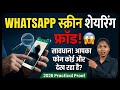 WhatsApp स्क्रीन शेयरिंग फ्रॉड! 😱 | सावधान! आपका फ़ोन कोई और देख रहा है? | 2026 Practical Proof