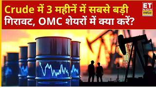 Crude Oil फिसलकर पहुंचा 3 महीने के निचले स्तर पर, OMC शेयरों में क्या करें निवेशक? | Brent Crude