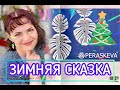 ПЕРАСКЕВА🪅Фамильные Драгоценности💎на каждый день🎄Праздник для души💍Новогодняя Коллекция🎄✨❄️🎄✨