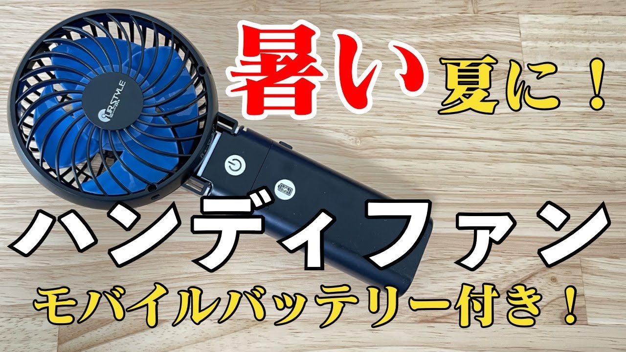 扇風機】モバイルバッテリー付きのマルチハンディファン - YouTube