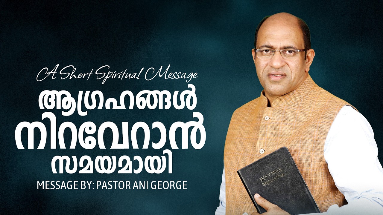 ആഗ്രഹങ്ങൾ നിറവേറാൻ സമയമായി | Morning Message | Pastor Ani George | Jesus Voice Ministries