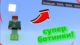 КРУТОЙ МОД НА ПРЫГУЧИЕ БОТИНКИ ДЛЯ МАЙНКРАФТ БЕДРОК ЭДИШН 1.17!!!!😱🤯👍