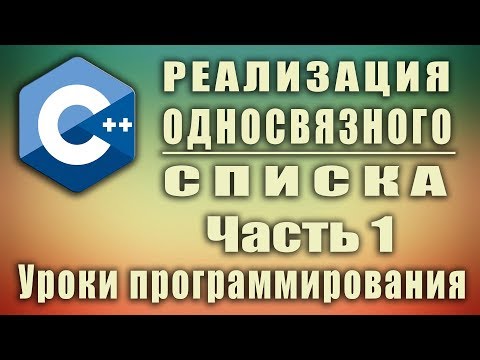 Видео: Как добавить узел в связанный список?