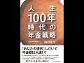 【紹介】人生100年時代の年金戦略 （田村 正之）