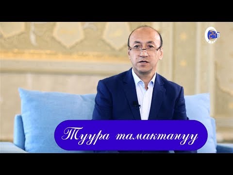 Video: Орозо күндөрү кантип тамактануу керек