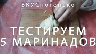 ТЕСТИРУЕМ 5 маринадов для шашлыка ТЕСТИРУЕМ 5 маринадов для шашлыка