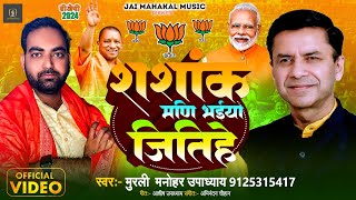 शशांक मणि भईया जितिहे // SHASHANK MANI BHAIYA JITIHE // MURLI MANOHAR UPADHYAY #chunavgeet