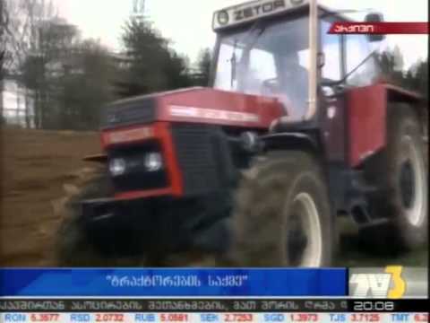 „ტრაქტორების\" საქმე