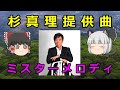 【ゆっくり解説】杉真理提供曲