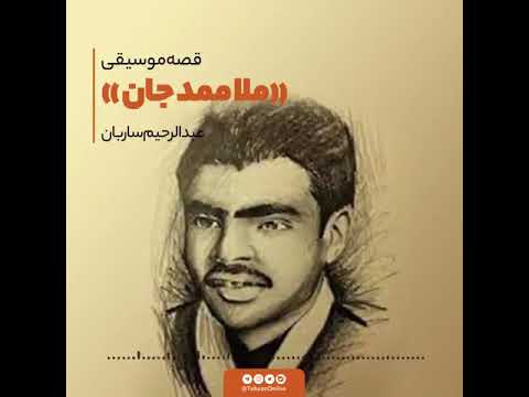 آهنگ ملا ممد جان و داستان واقعی عاشق شدن ملا ممد جان