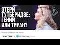 Этери Тутберидзе - гений или тиран?