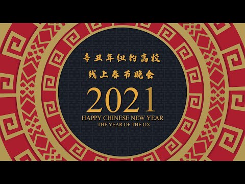 2021春节纽约高校线上晚会预告片