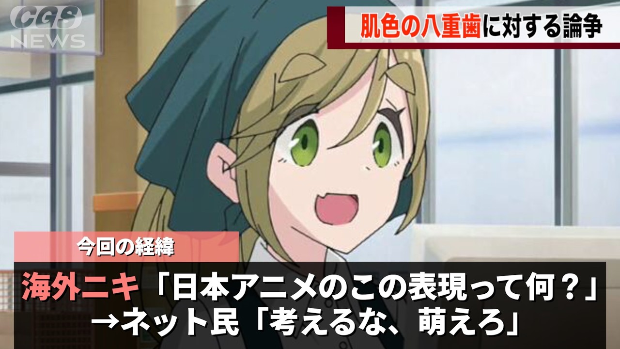 アニメでよくある「肌色の八重歯」、国内外で話題になるwww