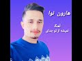هارون نوا آهنگ نمیشه از تو جدای کردن