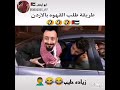 طريقة طلب القهوة بالاردن تموووت ضحك مع زيادة حليب دندنها