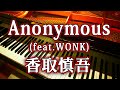 香取慎吾 Anonymous (feat.WONK) アノニマス ~ 警視庁 ” 指殺人 ” 対策室 ~ ピアノ 弾いてみた Shingo katori