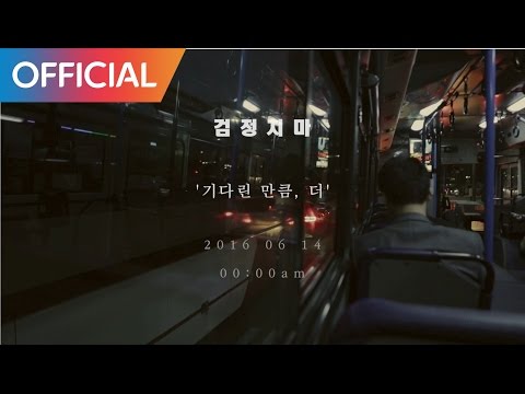 [또 오해영 OST] 검정치마 - 기다린 만큼 더 (Teaser)