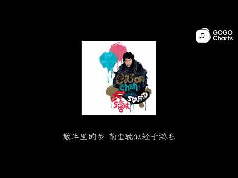 陈奕迅 - 绵绵 (动态歌词)