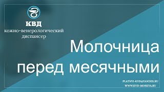 472  Молочница перед месячными