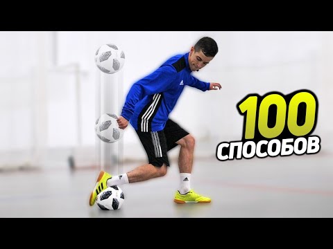 100 СПОСОБОВ КРАСИВО ПОДНЯТЬ МЯЧ (Flick Up's) | ОБУЧЕНИЕ, ФРИСТАЙЛ, ФУТБОЛ