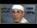 عبد الفتاح الطاروطي سوره يوسف تلاوه رائعه من روائع النغم