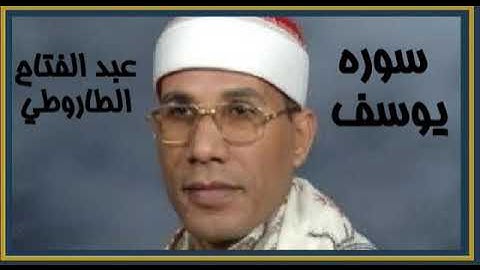 عبد الفتاح الطاروطي سوره يوسف تلاوه رائعه من روائع النغم