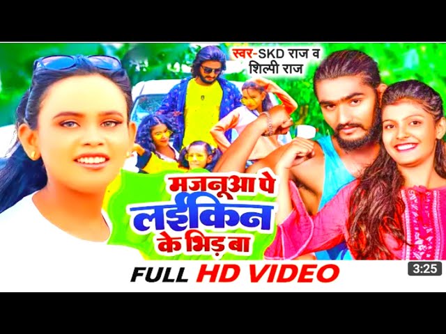 bhojpuri video Hamra mjnua ke laikin ke bhir ba | हमारा मजनूआ के लाइकिन के भीड़ ba |  #Shilpi Raj class=