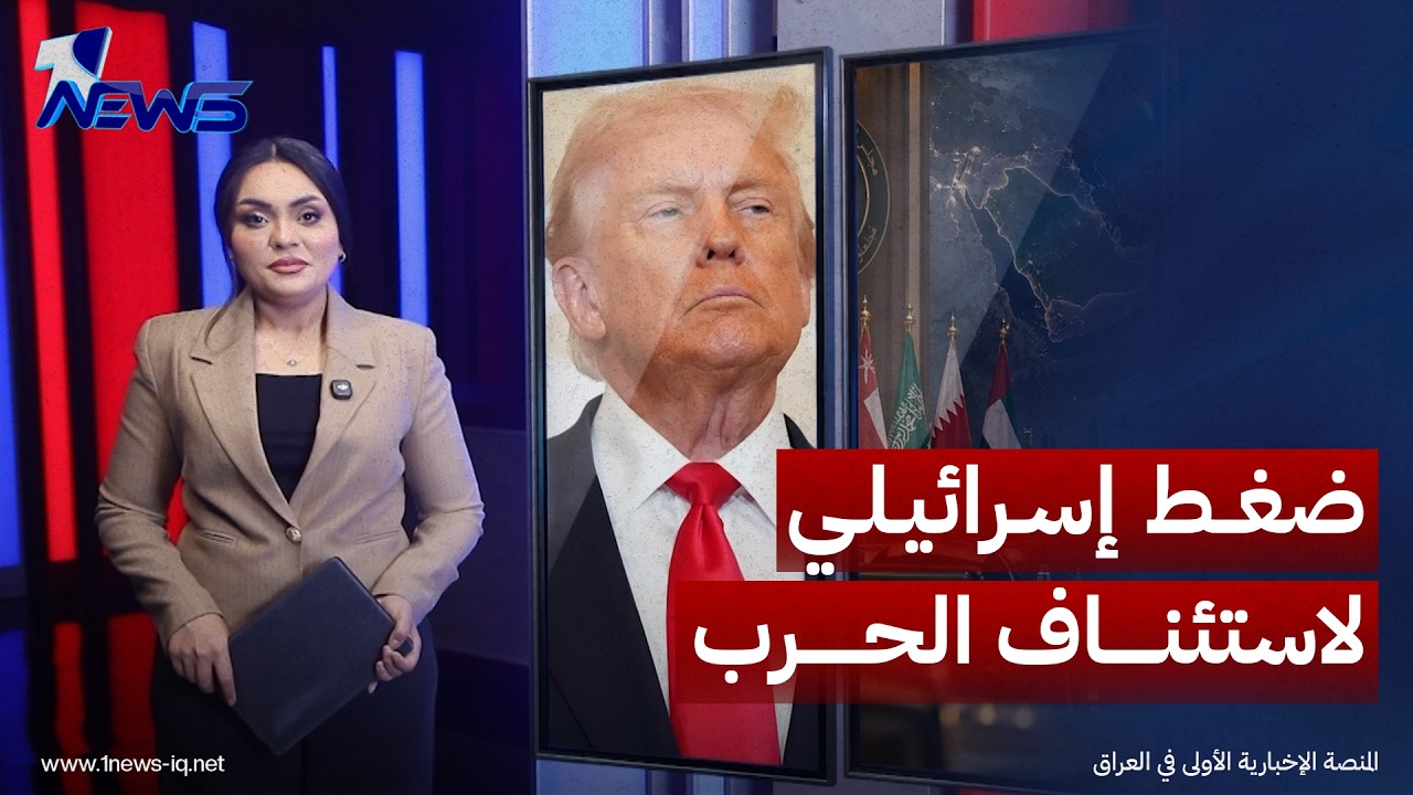 إدارة ترامب تواجه ضغطاً إسرائيلياً لاستئناف الحرب على إيران قبيل الانتخابات