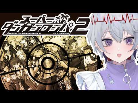 【 スーパーダンガンロンパ2 さよなら絶望学園｜4 】 初見さん・作業のお供大歓迎！ #ゲーム実況 #個人vtuber ※ネタバレ注意の配信サムネイル