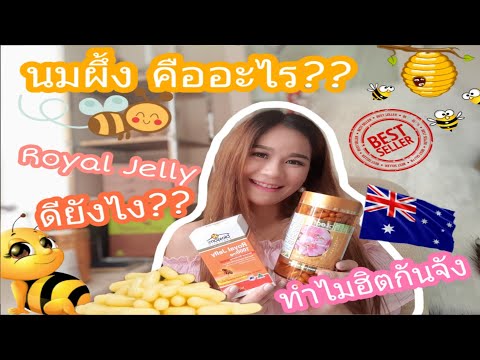 นมผึ้ง Royal Jelly คืออะไร ทำไมฮิตกันจัง???