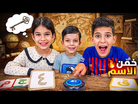 تحدي لعبة الأحرف أمين يحكي الكلمة بسرعة 😂بين تميم وجوري