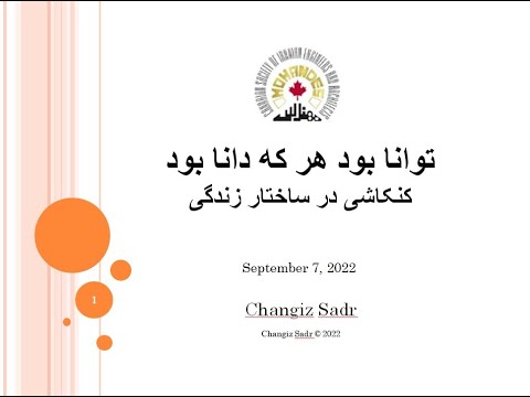 توانا بود هر که دانا بود کنکاشی در ساختار زندگی