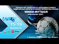 Первенство Сибирского и Дальневосточного ФО, мини-футбол, мальчики до 12 лет