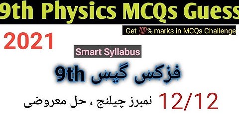 9th Class physics Important MCQs  guess 2021 || 9th class physics guess paper 2021| Grip on tricks