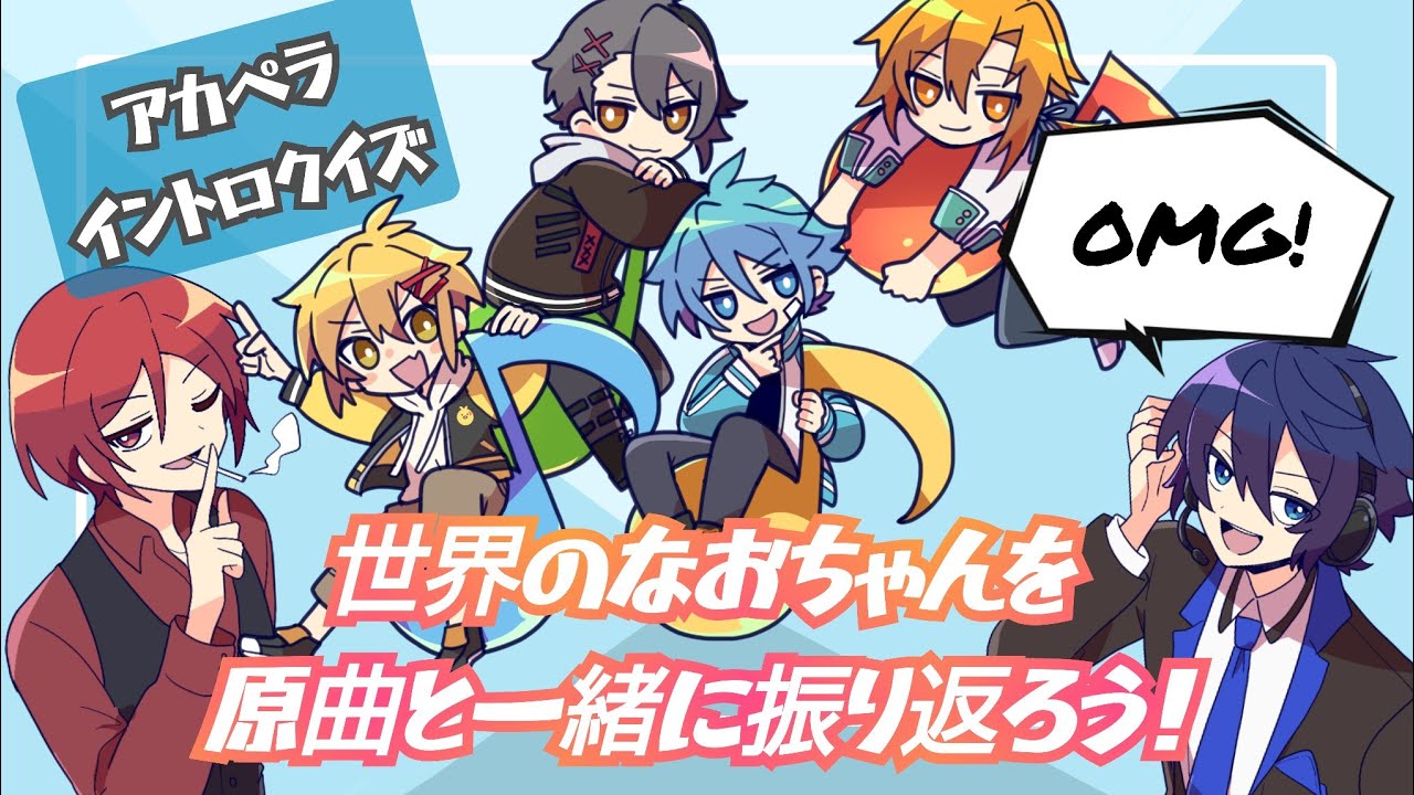 アカペライントロクイズ 世界のしぐれなおを堪能しよう！【#あたたかくなる切り抜き 】