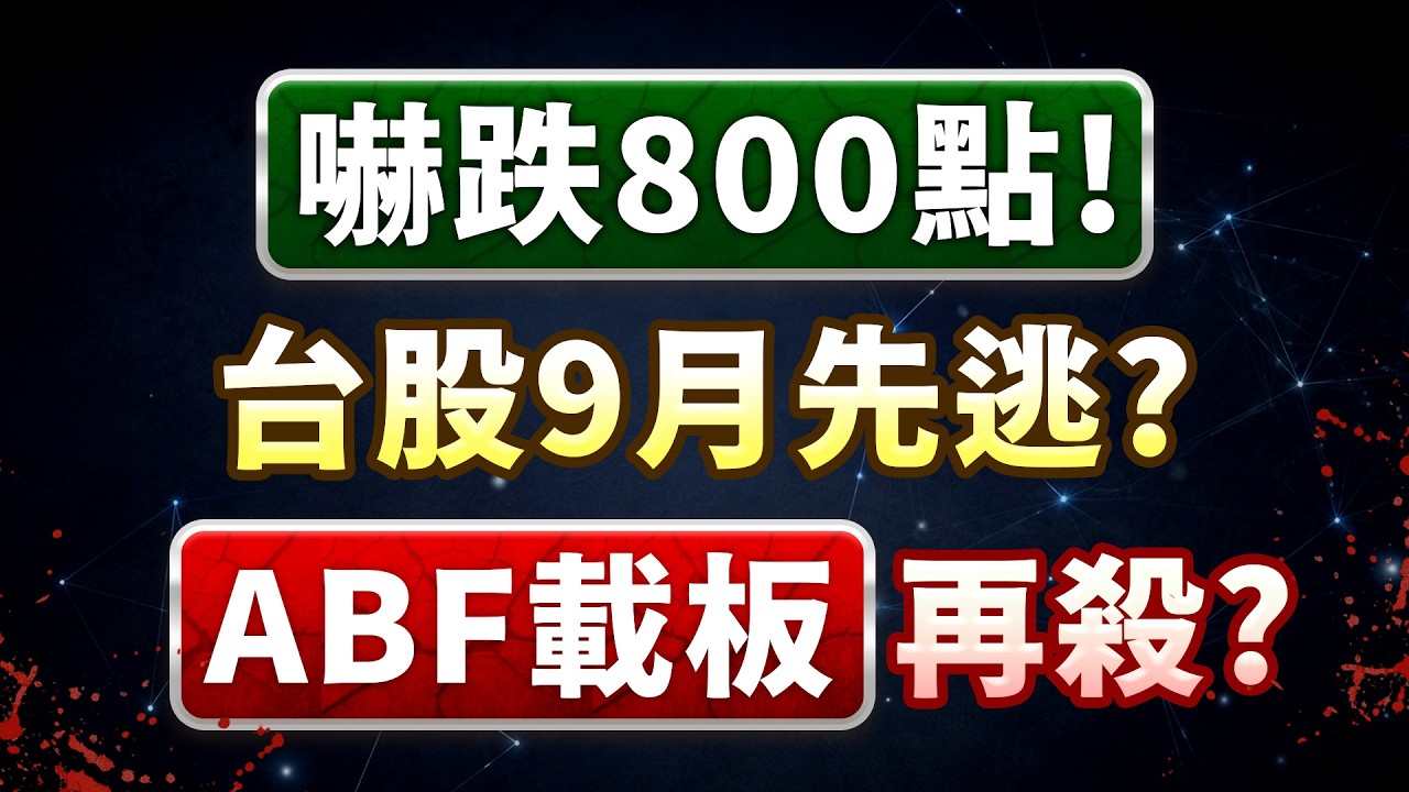 ABF三雄跌停板! 有便宜可以撿? 46000點失守 散戶這動作先別做! 張貽程分析師 2026.08.31 (有字幕)【中視1400直播】 縮圖