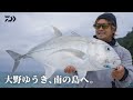 [沖縄] 大野ゆうきが西表島で多魚種ゲーム。ハタから大型ヒラアジまで連発