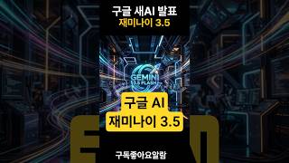 재미나이 3.5 출시 이제 ChatGPT 돈 주고 쓰면 진짜 바보 #제미나이 #Gemini35Flash #구글 #AI뉴스 #챗GPT #인공지능 #테크이슈 #제미나이옴니