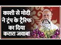 PM Modi In Varanasi: काशी से मोदी ने ट्रंप के ट्रैरिफ का दिया करारा जवाब! | Breaking News