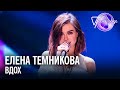 Елена Темникова - Вдох | Песня года 2017