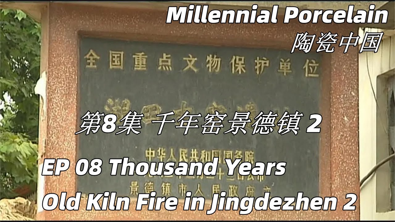 陶瓷中国 第8集 千年窑景德镇 2 Thousand Years Old Kiln Fire in Jingdezhen 2