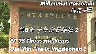 陶瓷中国 第8集 千年窑景德镇 2 Thousand Years Old Kiln Fire in Jingdezhen 2