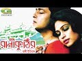 Rani Kuthir Baki Itihash | HD1080p | Ferdous Ahmed | Popy | Alamgir | Bangla Hit Movie