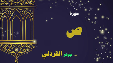 القران الكريم بصوت الشيخ جوهر القردلى | سورة ص