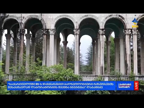 #საქმიანისაღამო  - 200 მლნ კურორტების განვითარებისთვის