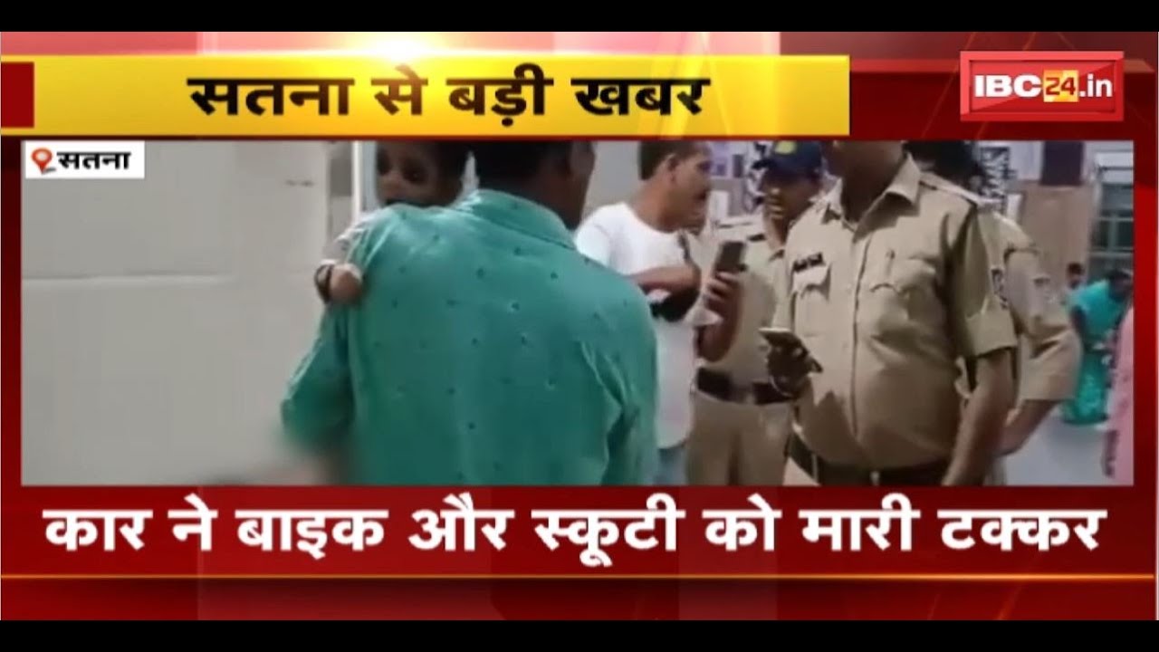 Satna Road Accident: कार ने बाइक और स्कूटी को मारी टक्कर। हादसे में 6 साल के मासूम की मौत