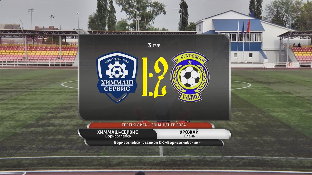 Химмаш-Сервис (Борисоглебск) - Урожай (Елань) 1:2, 20 апреля 2024 - YouTube